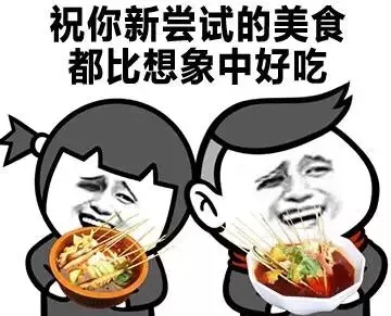 祝你新尝试的美食都比想象中好吃