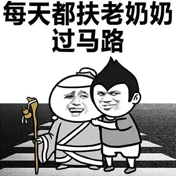 每天都扶老奶奶过马路