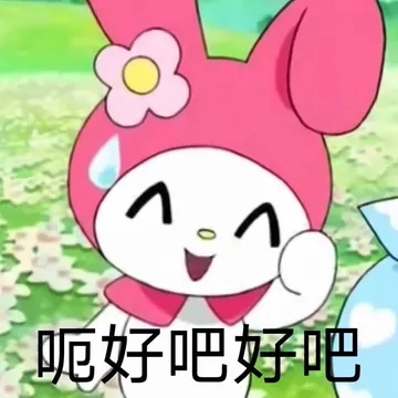 呃好吧好吧