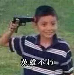 英雄不配