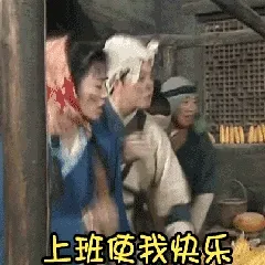 上班使我快乐