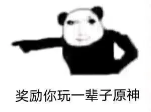 奖励你玩一辈子原神