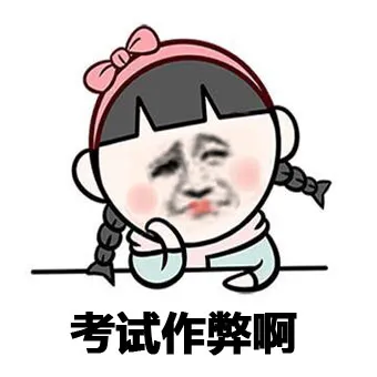 考试作弊啊