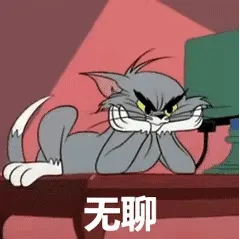 猫和老鼠表情。
