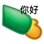 你好(打招呼表情包)