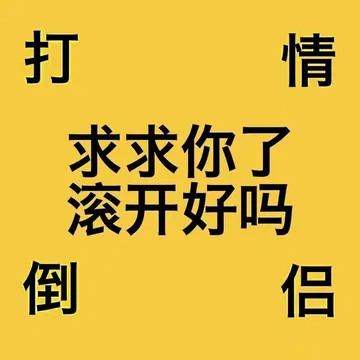 打倒情侣