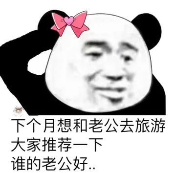下个月想和老公去旅游大家推荐一下谁的老公好