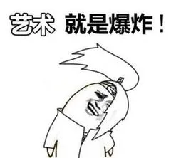 艺术就是爆炸!