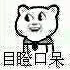 目瞪口呆.目瞪口呆.目瞪口呆.目瞪口呆.目瞪口呆