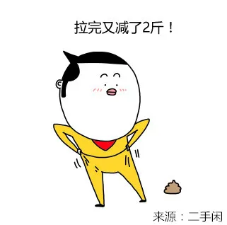 拉完又减了2斤！
