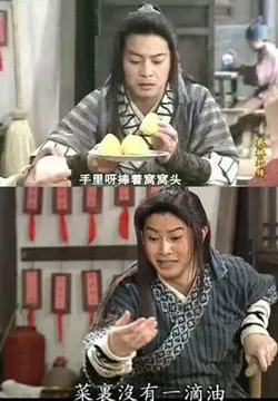手里捧着窝窝头菜里没有一滴油，武林外传