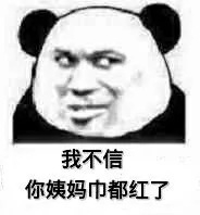 我不信，你姨妈巾都红了