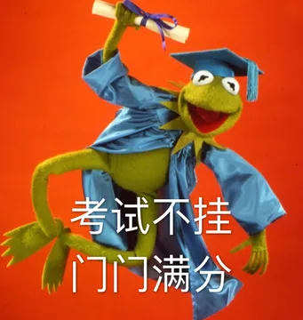 考试不挂门门满分