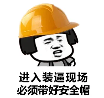 进入装逼现场，必须带好安全帽