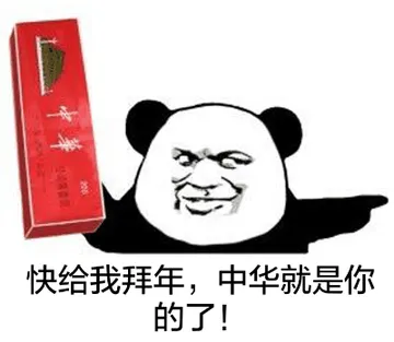 快给我拜年.中华就是你的了!