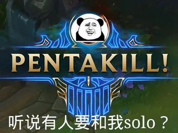 五杀：听说有人要和我solo?
