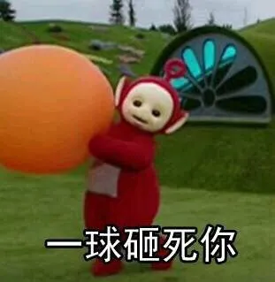 球砸死你
