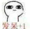 发呆
