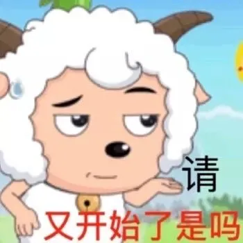 请 又开始了是吗（喜羊羊表情包）