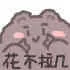 花不板几