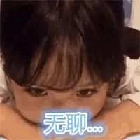 无聊