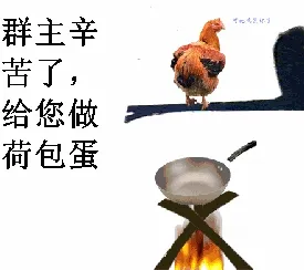 群主辛苦了.给您做荷包蛋!