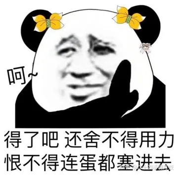 得了吧还舍不得用力恨不得连蛋都塞进去