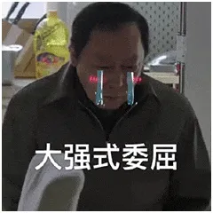 苏大强00022-大强式委屈