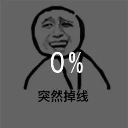 0%突然掉线