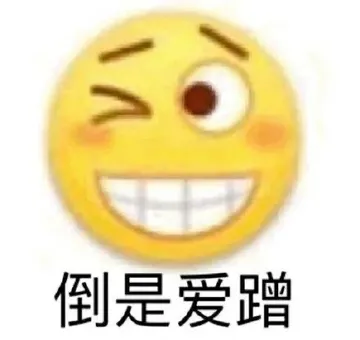倒是爱蹭