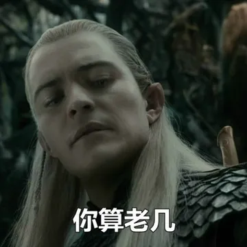 你算老几
