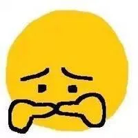 委屈