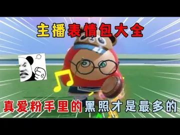 蛋仔派对：主播表情包大全！真爱粉手里的黑照才是最多的？