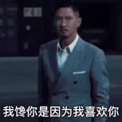 我馋你是因为我喜欢你 我不喜欢你我馋你干什么 我下贱吗 - 张家辉扫毒 GIF 动图表情包