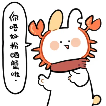 你唔如扮晒蟹啦