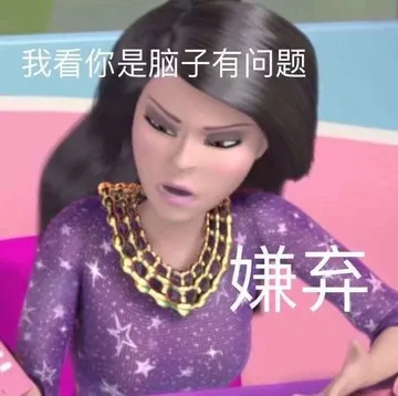我看你是脑子有问题嫌弃
