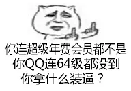 你连超级年费会员都不是，你QQ连64级都到你拿什么装逼