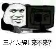 王者荣耀!来不来?