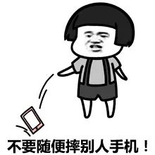 不要随便摔别人手机！