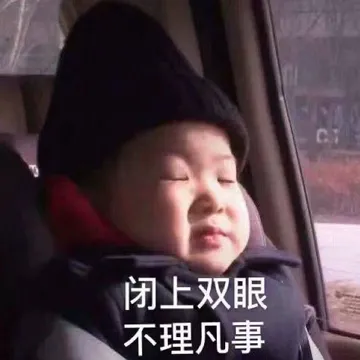 闭上双眼.不理凡事