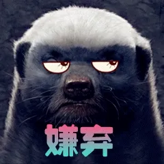 嫌弃