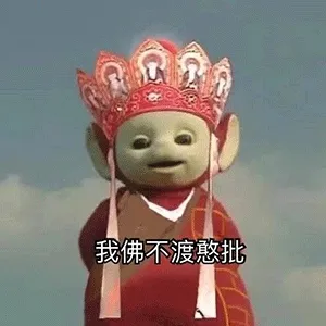 我佛不渡憨批 天线宝宝西游记表情包