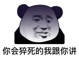 你会猝死的我跟你讲