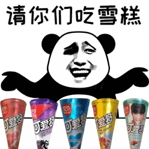 请你们吃雪糕（可爱多）