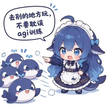 DeepSeek鲸娘『去别的地方玩，不要耽误AGI训练』赶人表情包