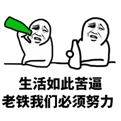 生活如此苦逼，老铁我们必须努力！（喝酒）