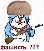毛子机器猫：法西斯分子？