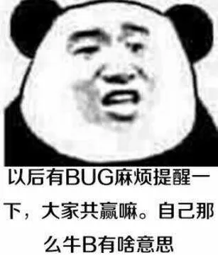 以后有BUG麻烦提醒下,大家共赢嘛。自己那么牛B有啥意思
