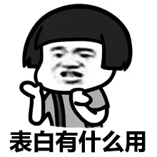 表白有什么用