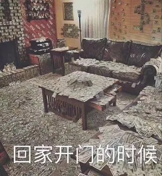 回家开门的时候
